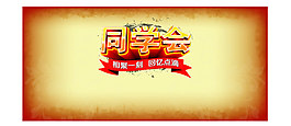 同学会