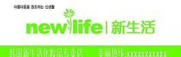 新生活廣告牌圖片