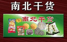 南北干貨店招圖片