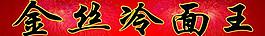 冷面圖片