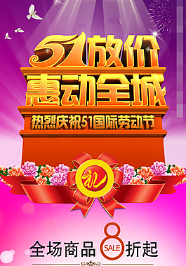 五一促銷海報素材下載