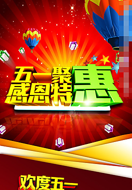 五一促销海报模板下载