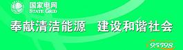 奉獻清潔能源建設和諧社會圖片