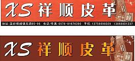 祥順皮革廣告牌圖片