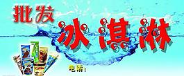 冰淇淋廣告牌源文件圖片