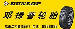 鄧祿普輪胎圖片