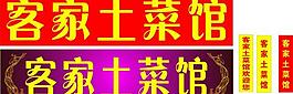 客家土菜館門頭圖片
