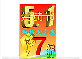勞動節(jié)促銷矢量素材