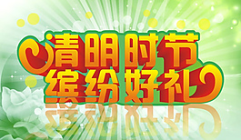 清明時節海報設計矢量素材