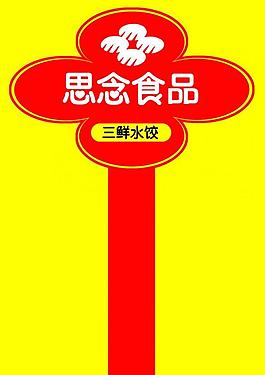 思念食品圖片