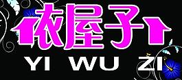 依屋子圖片