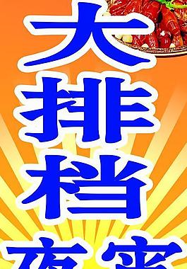 大排檔圖片