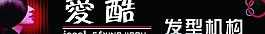 爱酷 发型 门口图片