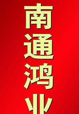 纺织展板图片