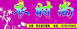 衣時(shí)尚圖片