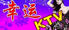 幸運ktv圖片