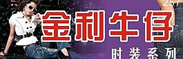 牛仔褲 門頭廣告牌 宣傳畫圖片