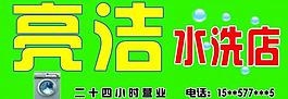 水洗店門頭圖片