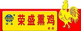熏鸡店图片