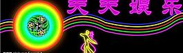 霓虹燈圖片
