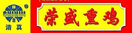 荣盛熏鸡图片