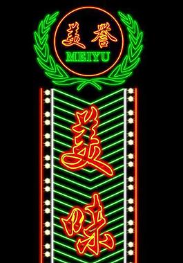 霓虹燈圖片