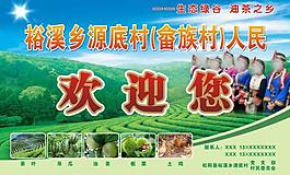 裕溪鄉(xiāng)源底村畬族人民歡迎您廣告牌圖片