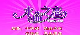 水晶之戀圖片