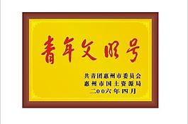 青年文明號銅牌圖片