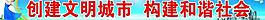 创建文明城市 构建和谐社会大型宽幅广告牌图片
