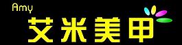 艾米美甲圖片