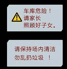 車庫危險標(biāo)識牌圖片