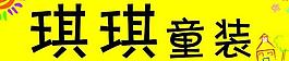 琪琪童裝圖片