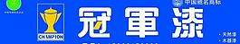 冠軍漆圖片