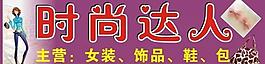 時尚達人圖片