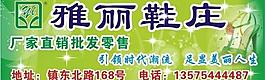 雅麗鞋莊圖片