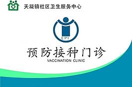 預(yù)防接種標(biāo)識牌圖片
