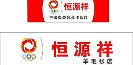 恒源祥圖片