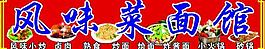 風(fēng)味菜面館招牌圖片