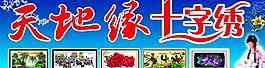 天地緣 十字繡圖片