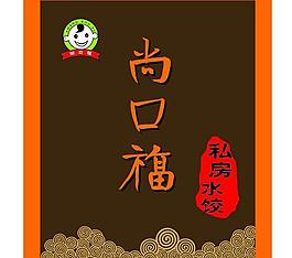 尚口福圖片
