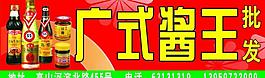 廣式醬王店招圖片