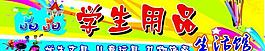 學生用品招牌圖片