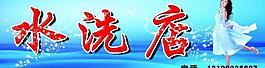 水洗店圖片