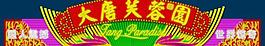 大唐芙蓉圖片
