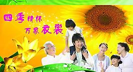 四季情懷 萬家衣裳圖片