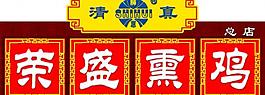 荣盛熏鸡广告图片