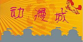 動漫城招牌圖片
