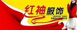 紅袖服飾圖片