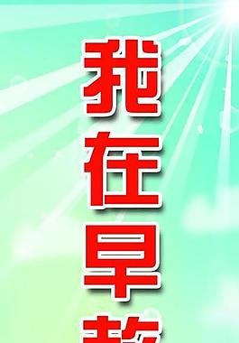 我在早教园图片